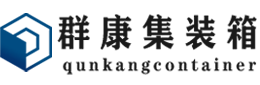 七里河集装箱 - 七里河二手集装箱 - 七里河海运集装箱 - 群康集装箱服务有限公司